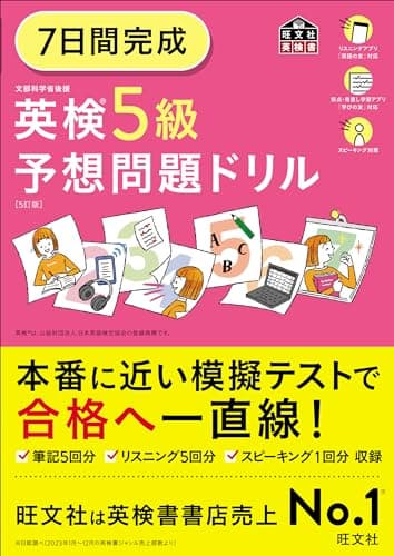 7日間完成 英検5級 予想問題ドリル 5訂版 (旺文社英検書)
