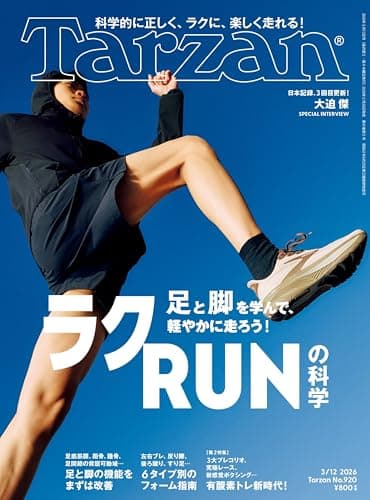 Tarzan(ターザン) 2026年03月12日号 No.920号 [ラクRUNの科学]