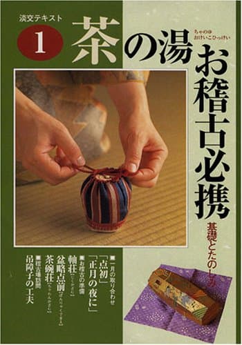淡交テキスト茶の湯お稽古必携 1: 基礎とたのしみ