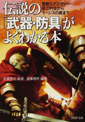 伝説の「武器・防具」がよくわかる本