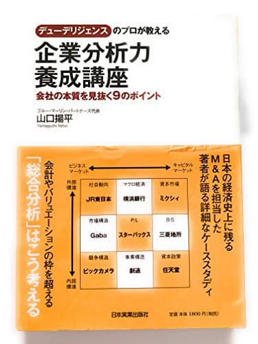 デューデリジェンスのプロが教える 企業分析力養成講座