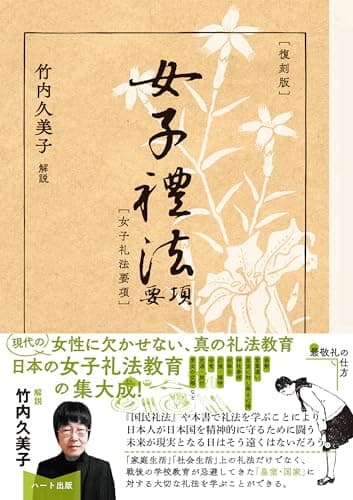 [復刻版]女子礼法要項