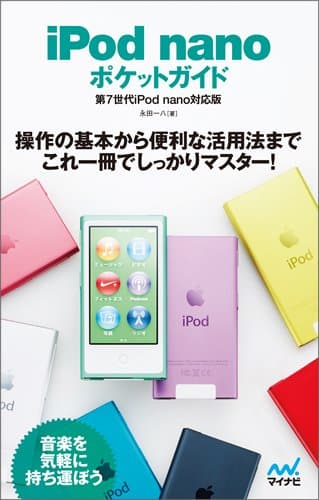 iPod nano ポケットガイド 第7世代iPod nano対応版
