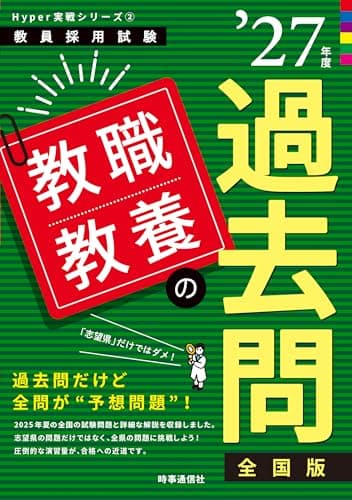 Hyper 実戦シリーズ2「教職教養の過去問 2027年度版」 (教員採用試験Hyper実戦シリーズ 2)