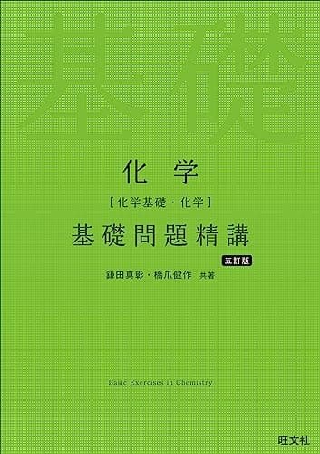 化学［化学基礎・化学］基礎問題精講 五訂版