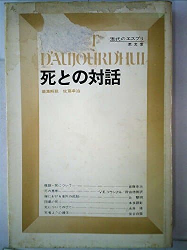 現代のエスプリ〈〔第19〕〉死との対話 (1969年)