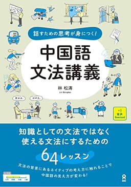話すための思考が身につく！　中国語文法講義