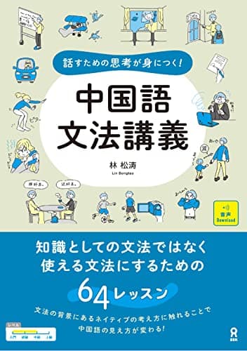 話すための思考が身につく！　中国語文法講義