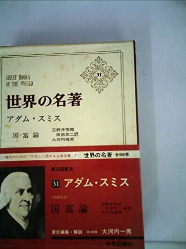 世界の名著〈第31〉アダム・スミス (1968年)国富論