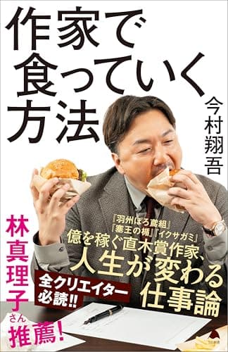 作家で食っていく方法 (SB新書)