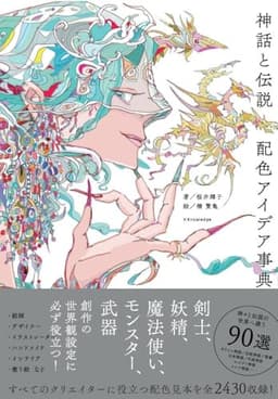 神話と伝説 配色アイデア事典