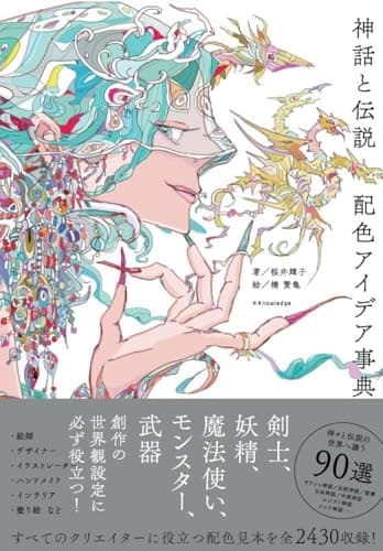 神話と伝説 配色アイデア事典