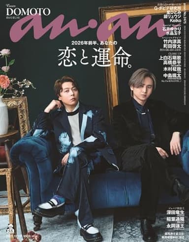 anan(アンアン)2025/12/17号 No.2475[2026年前半、あなたの恋と運命。／DOMOTO]