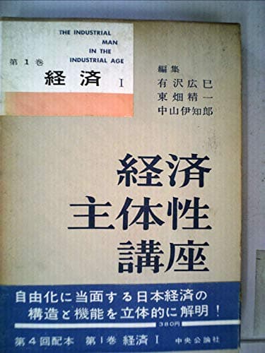 経済主体性講座〈第1巻〉経済 (1960年)