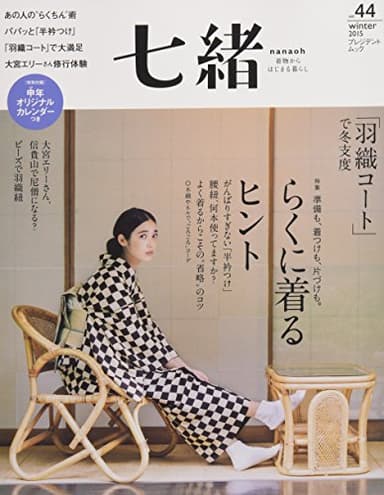 七緒 vol.44―着物からはじまる暮らし 特集:らくに着るヒント/「羽織コート」で冬支度 (プレジデントムック)