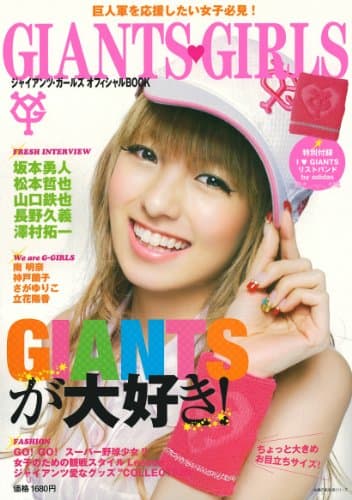 GIANTS GIRLS オフィシャルBOOK―特別付録　I LOVE GIANTS リストバンド by adidas (主婦の友生活シリーズ)