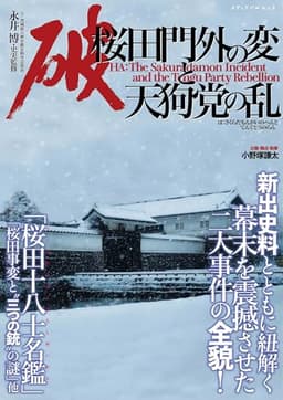 破 桜田門外の変と天狗党の乱 (メディアパルムック)