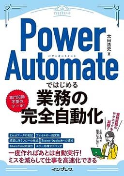 Power Automateではじめる業務の完全自動化（できるエキスパート）
