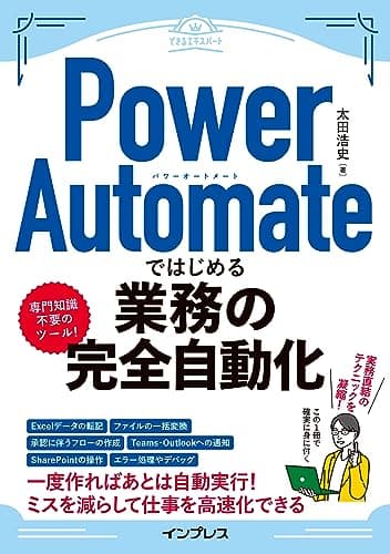 Power Automateではじめる業務の完全自動化(できるエキスパート)