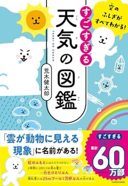 空のふしぎがすべてわかる! すごすぎる天気の図鑑