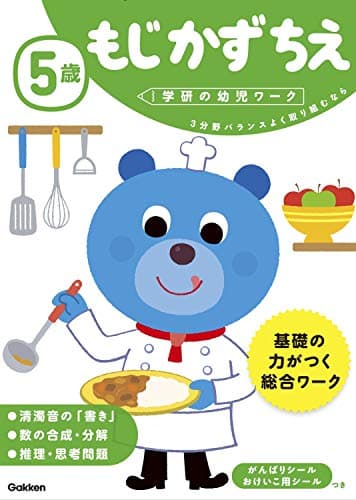 5歳 もじ かず ちえ (学研の幼児ワーク)