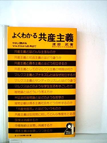 よくわかる共産主義―やさしく読めるマルクスから日共まで (1974年)