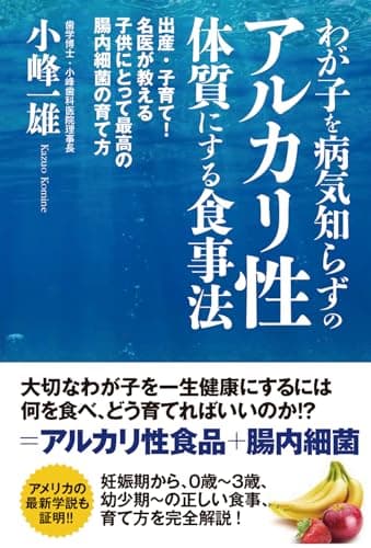 わが子を病気知らずのアルカリ性体質にする食事法　出産・子育て！名医が教える子供にとって最高の腸内細菌の育て方