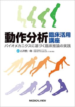 動作分析 臨床活用講座―バイオメカニクスに基づく臨床推論の実践
