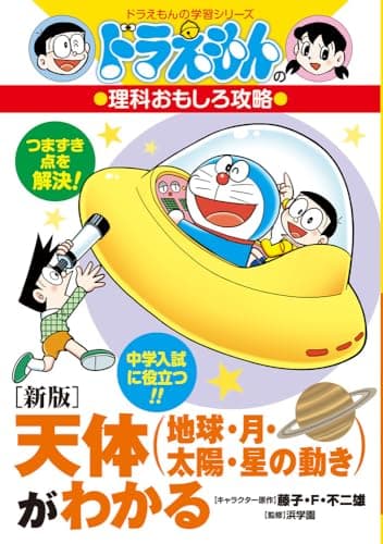 [新版]天体(地球・月・太陽・星の動き)がわかる: ドラえもんの理科おもしろ攻略 (ドラえもんの学習シリーズ)