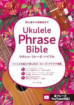 ウクレレ・フレーズ・バイブル（初心者から本格派まで）