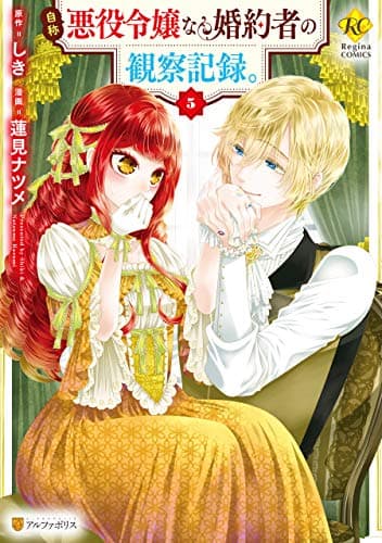自称悪役令嬢な婚約者の観察記録。５ (レジーナCOMICS)