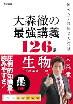 大森徹の最強講義126講 生物［生物基礎・生物］ (シグマベスト)