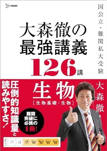 大森徹の最強講義126講 生物［生物基礎・生物］ (シグマベスト)