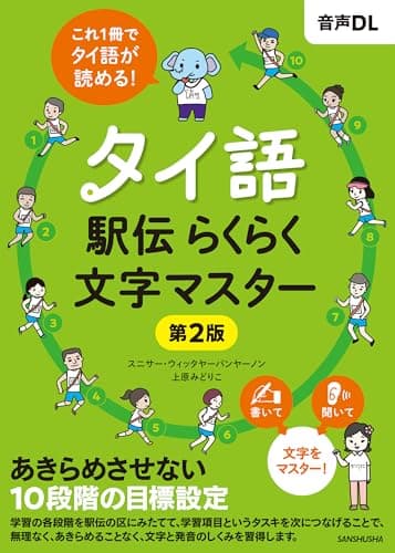タイ語駅伝 らくらく文字マスター[第2版]［音声DL対応］