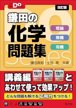 大学受験Doシリーズ　鎌田の化学問題集　理論 無機 有機 改訂版 (大学受験Do Series)