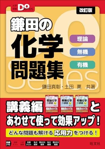大学受験Doシリーズ　鎌田の化学問題集　理論 無機 有機 改訂版 (大学受験Do Series)