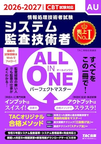 2026-2027年度版 ALL IN ONE パーフェクトマスター システム監査技術者【CBT試験対応/テキスト＆問題集/解答用紙DLサービスつき/再出題実績の高い過去問演習/科目A-2・B-1・B-2試験対策】(TAC出版) (情報処理技術者試験シリーズ)