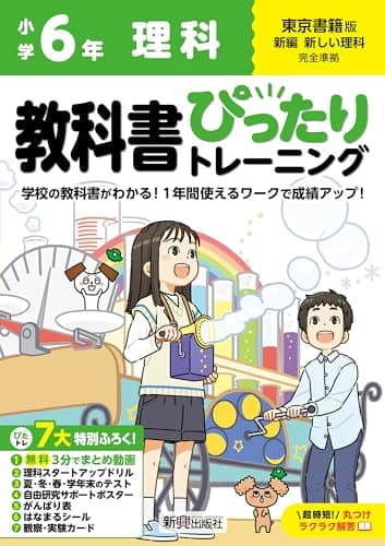 小学 教科書ぴったりトレーニング 理科6年 東京書籍版(教科書完全対応、オールカラー、丸つけラクラク解答、ぴたトレ7大特別ふろく!/無料3分でまとめ動画/理科スタートアップドリル/夏・冬・春・学年末のテスト/自由研究サポートポスター/がんばり表/はなまるシール/観察・実験カード)