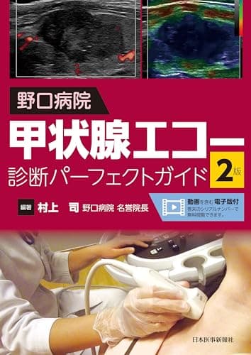 野口病院 甲状腺エコー診断パーフェクトガイド 第2版