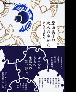 原由美子の大人のゆかた きものはじめ (メディアハウスムック)