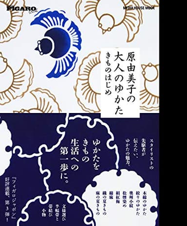 原由美子の大人のゆかた きものはじめ (メディアハウスムック)