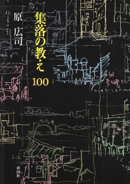 集落の教え100