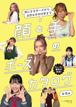 顔と手のポーズカタログ 女性編
