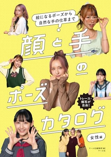 顔と手のポーズカタログ 女性編