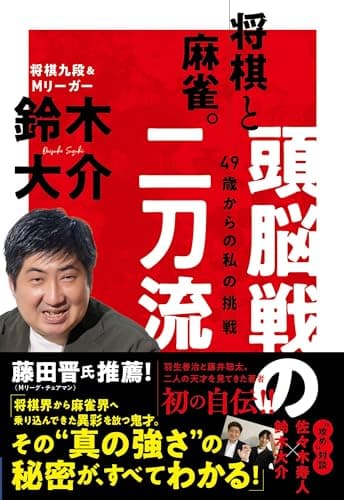 将棋と麻雀。頭脳戦の二刀流～49歳からの私の挑戦