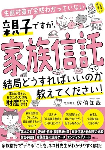 生前対策が全然わかっていない親子ですが、 家族信託って結局どうすればいいのか教えてください！