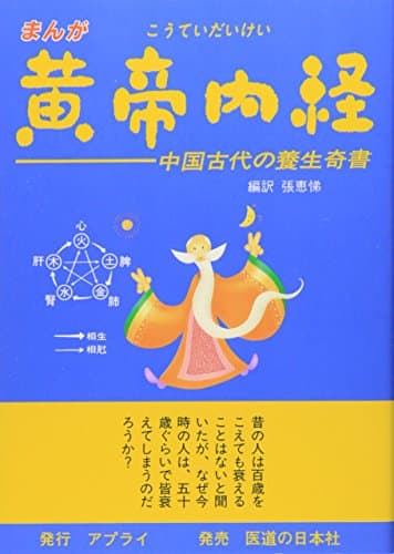 まんが 黄帝内経―中国古代の養生奇書