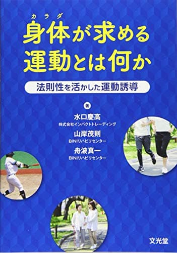 身体が求める運動とは何か 法則性を活かした運動誘導
