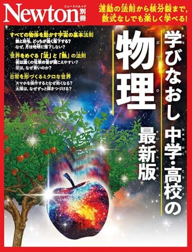 別冊　学びなおし中学・高校の物理 最新版 (Newton別冊)