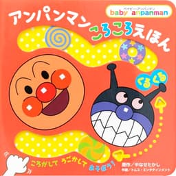 アンパンマンころころえほん ［くるくる］ (ベイビー・アンパンマン)